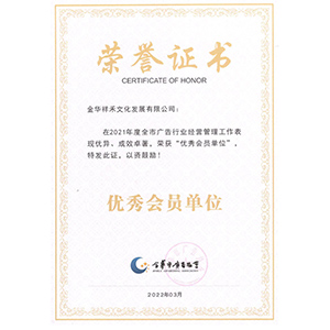 金華市廣告協(xié)會(huì)2021年度優(yōu)秀會(huì)員單位